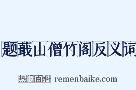 题蕺山僧竹阁反义词是什么意思的图片